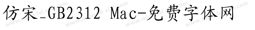 仿宋_GB2312 Mac字体转换